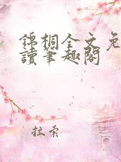 锦桐全文免费阅读笔趣阁