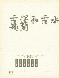 霍泽和霍水儿笔趣阁