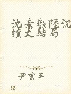 沈意欢陆沉舟后续大结局
