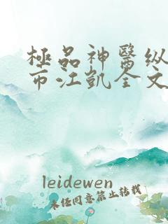 极品神医纵横都市江凯全文在线阅读