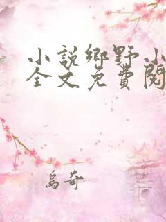 小说乡野小神医全文免费阅读