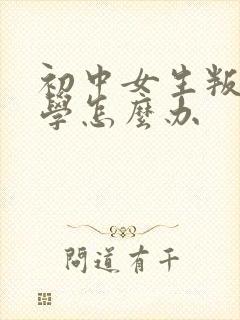 初中女生叛逆厌学怎么办