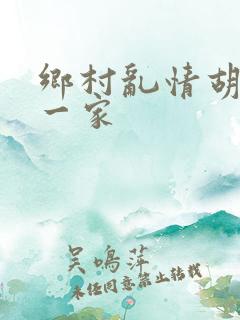 乡村乱情胡秀英一家