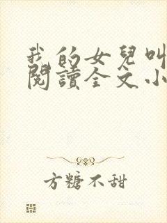 我的女儿叫小可阅读全文小说