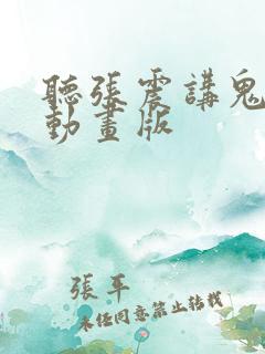 听张震讲鬼故事动画版