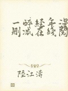 一醉经年漫画无删减在线阅读