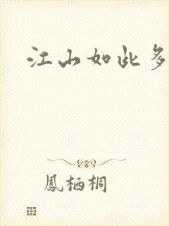 江山如此多枭