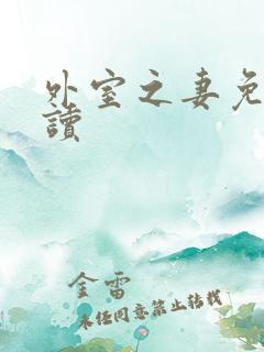 外室之妻免费阅读