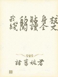 我的贴身校花在线阅读全文免费