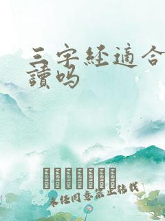 三字经适合孩子读吗