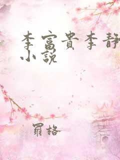 李富贵李静父女小说