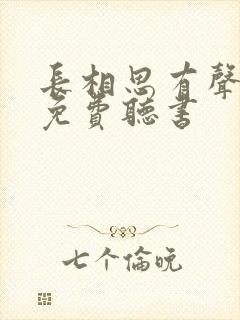 长相思有声小说免费听书