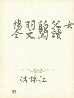 杨羽的父女小说全文阅读