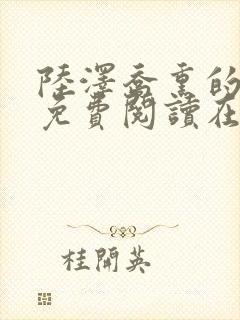 陆泽乔熏的小说免费阅读在线