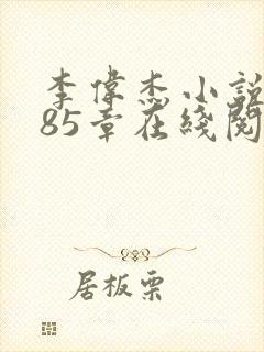 李伟杰小说2885章在线阅读