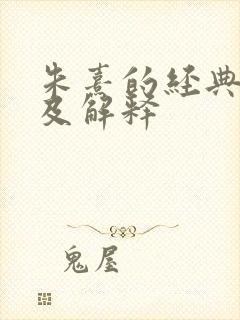朱熹的经典名言及解释