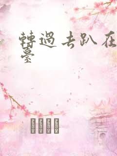 转过去趴在洗手台
