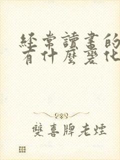 经常读书的人会有什么变化