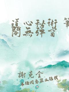 道心秘术 笔趣阁无弹窗