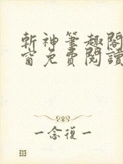 斩神笔趣阁无弹窗免费阅读