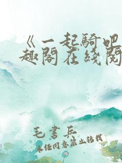 《一起骑吧》笔趣阁在线阅读