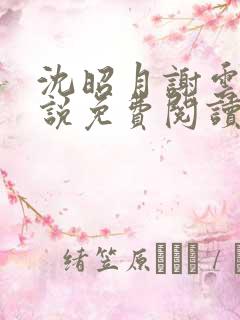 沈昭月谢云湛小说免费阅读最新章节