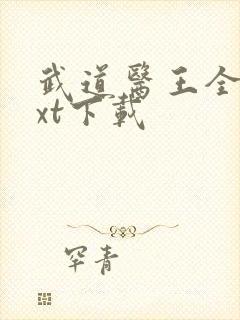 武道医王全文txt下载
