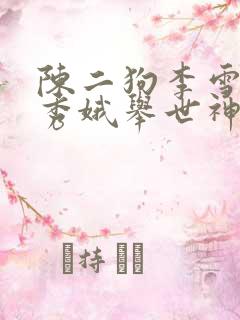 陈二狗李雪梅白秀娥举世神医