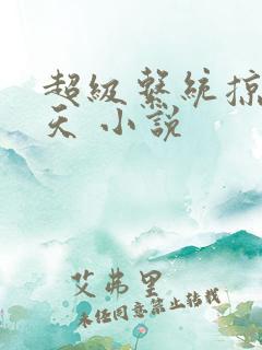 超级系统掠夺诸天 小说