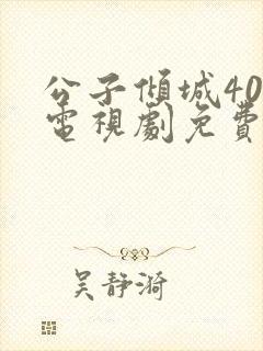 公子倾城40集电视剧免费播放