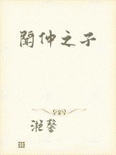 闻仲之子
