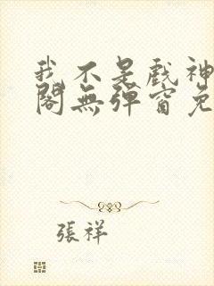我不是戏神笔趣阁无弹窗免费阅读