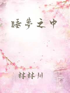 睡梦之中