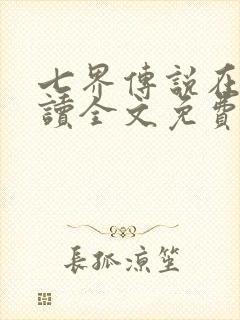 七界传说在线阅读全文免费