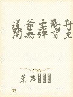 道爷要飞升笔趣阁无弹窗免费阅读