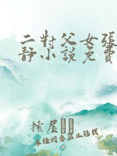 二对父女张娴李静小说免费阅读最新章节列表