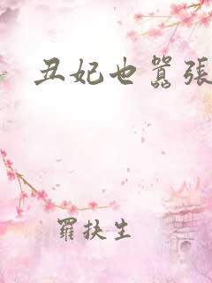 丑妃也嚣张