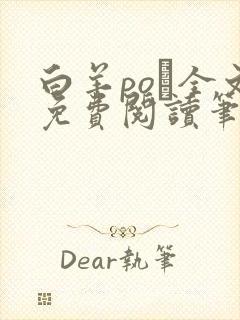 白羊po琂全文免费阅读笔趣阁