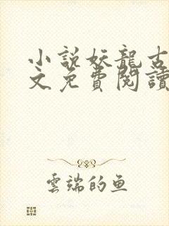 小说妖龙古帝全文免费阅读无弹窗