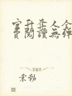 官升夺人全文免费阅读无弹窗