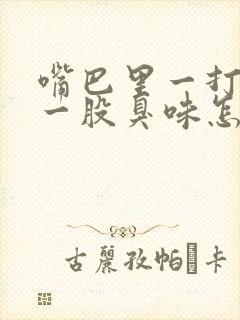 嘴巴里一打嗝就一股臭味怎么回事