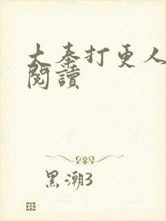 大奉打更人免费阅读