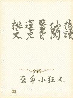 桃运医仙杨尘全文免费阅读
