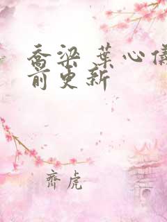 乔梁 叶心仪超前更新