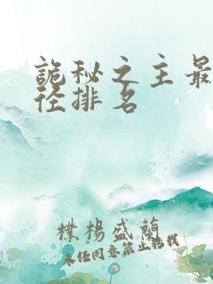诡秘之主最强途径排名