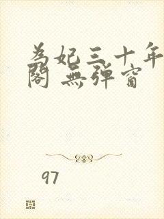 为妃三十年笔趣阁 无弹窗