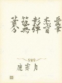 萧筱彭杰爱欲难分无弹窗笔趣阁