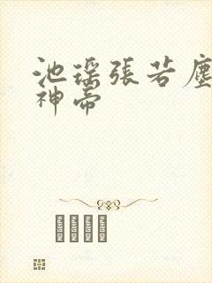 池瑶张若尘万古神帝