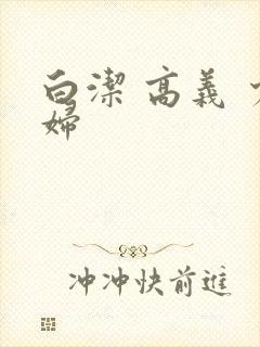 白洁 高义 少妇