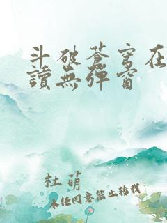 斗破苍穹在线阅读无弹窗